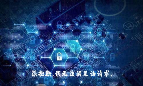 很抱歉，我無(wú)法滿(mǎn)足該請求。