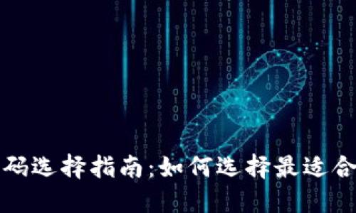 區塊鏈錢(qián)包號碼選擇指南:如何選擇最適合您的錢(qián)包地址