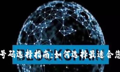 區塊鏈錢(qián)包號碼選擇指南:如何選擇最適合您的錢(qián)包地址