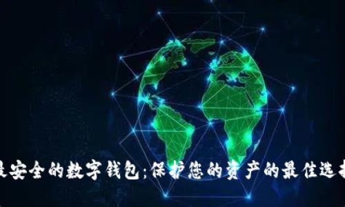 最安全的數字錢(qián)包:保護您的資產(chǎn)的最佳選擇