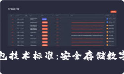 區塊鏈冷錢(qián)包技術(shù)標準:安全存儲數字資產(chǎn)的基石