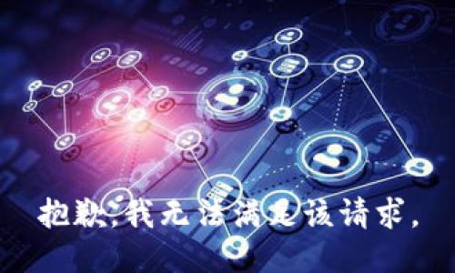 抱歉，我無(wú)法滿(mǎn)足該請求。