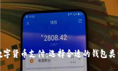 數字貨幣支付:選擇合適的錢(qián)包類(lèi)型