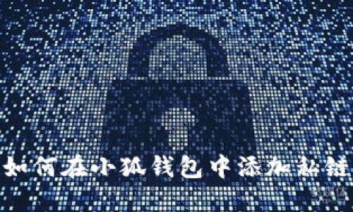 如何在小狐錢(qián)包中添加私鏈