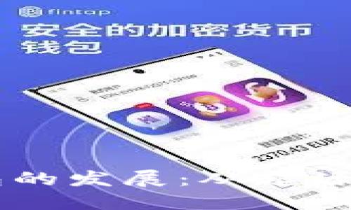 區塊鏈錢(qián)包的發(fā)展:從起源到未來(lái)展望