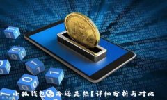   小狐錢(qián)包是冷還是熱？詳