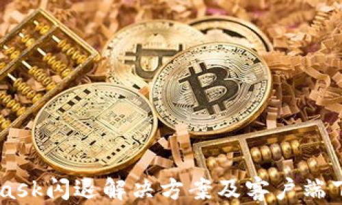 
Metamask閃退解決方案及客戶(hù)端下載指南