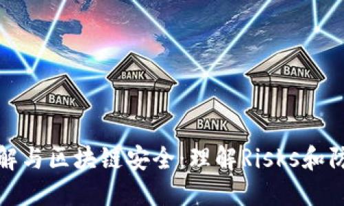 錢(qián)包破解與區塊鏈安全:理解Risks和防護措施