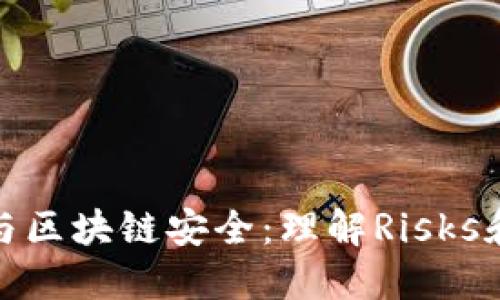 錢(qián)包破解與區塊鏈安全:理解Risks和防護措施