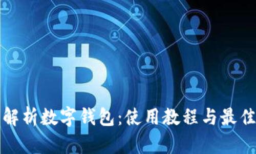 全面解析數字錢(qián)包:使用教程與最佳實(shí)踐