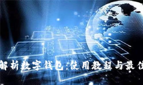 全面解析數字錢(qián)包:使用教程與最佳實(shí)踐