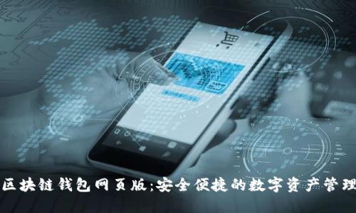 小蟻區塊鏈錢(qián)包網(wǎng)頁(yè)版:安全便捷的數字資產(chǎn)管理工具