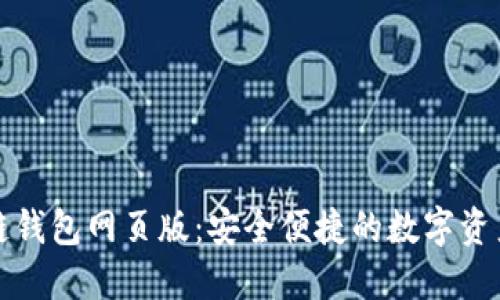 小蟻區塊鏈錢(qián)包網(wǎng)頁(yè)版:安全便捷的數字資產(chǎn)管理工具
