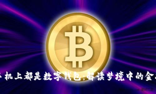 夢(mèng)見(jiàn)手機上都是數字錢(qián)包:解讀夢(mèng)境中的金融符號