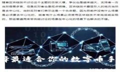 如何選擇最適合你的數字