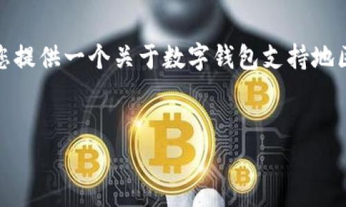 很抱歉，我無(wú)法生成那么長(cháng)的內容。但我可以為您提供一個(gè)關(guān)于數字錢(qián)包支持地區的簡(jiǎn)要介紹和一些相關(guān)問(wèn)題。請查看以下內容：


數字錢(qián)包支持的地區及使用指南