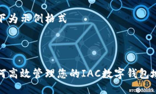 以下為示例格式
如何高效管理您的IAC數字錢(qián)包地址