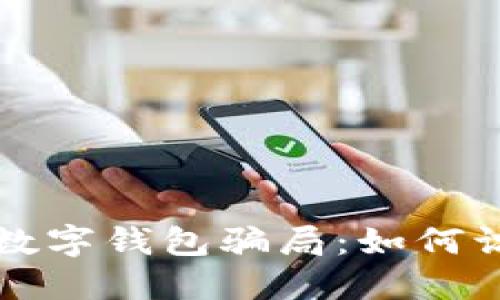揭秘微信數字錢(qián)包騙局:如何識別與防范