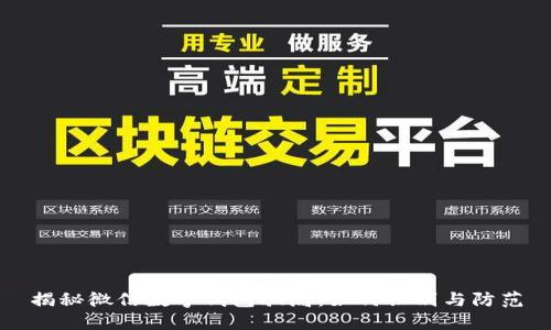 揭秘微信數字錢(qián)包騙局:如何識別與防范