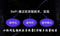小狐錢(qián)包轉賬是否收費？