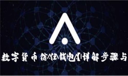 如何關(guān)閉數字貨幣信任錢(qián)包？詳解步驟與注意事項