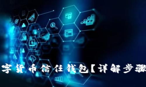 如何關(guān)閉數字貨幣信任錢(qián)包？詳解步驟與注意事項