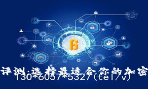數字貨幣錢(qián)包評測:選擇最適合你的加密資產(chǎn)管理工具