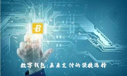 數字錢(qián)包:未來(lái)支付的便捷選擇