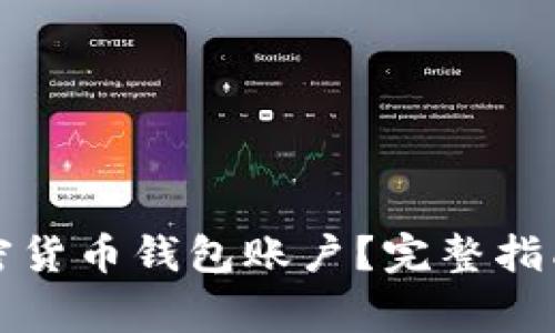 如何注冊加密貨幣錢(qián)包賬戶(hù)？完整指南與注意事項