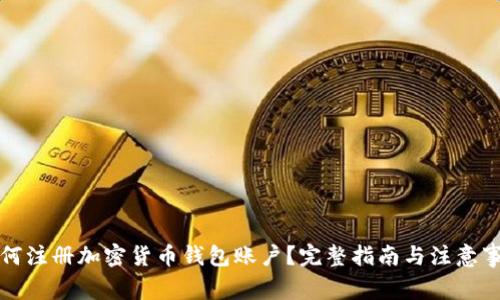如何注冊加密貨幣錢(qián)包賬戶(hù)？完整指南與注意事項