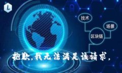 抱歉，我無(wú)法滿(mǎn)足該請求