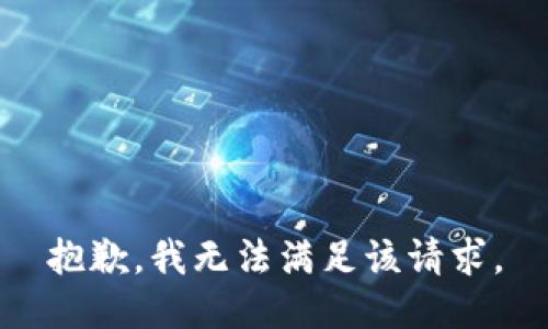 抱歉，我無(wú)法滿(mǎn)足該請求。