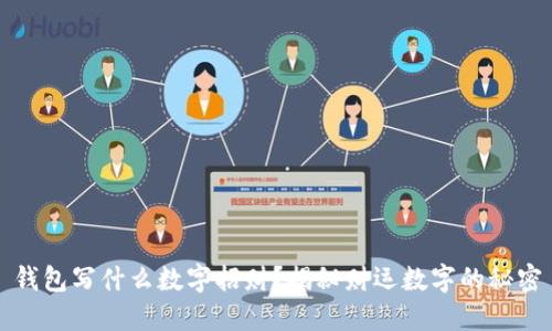 錢(qián)包寫(xiě)什么數字招財？揭秘財運數字的秘密