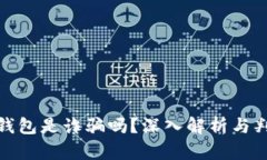 : 小狐錢(qián)包是詐騙嗎？深入