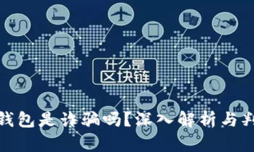 : 小狐錢(qián)包是詐騙嗎？深入解析與判斷指南