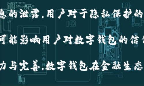 biao ti央行研發(fā)數字錢(qián)包公司：推動(dòng)金融科技革新/biao ti
數字錢(qián)包, 央行, 金融科技/guanjianci

隨著(zhù)科技的迅猛發(fā)展，數字錢(qián)包的應用日益廣泛，成為人們日常支付的重要工具。中國央行（人民銀行）在這一背景下，積極研發(fā)并推廣數字錢(qián)包，以推動(dòng)金融科技的革新，促進(jìn)經(jīng)濟的數字化轉型。

數字錢(qián)包的核心作用是提供便捷的支付方式，無(wú)論是在實(shí)體店鋪還是在線(xiàn)購物中，用戶(hù)只需通過(guò)手機或其他智能設備即可完成交易。央行研發(fā)數字錢(qián)包不僅是金融科技變革的需要，也是提高國家金融體系效率的重要舉措。

## 數字錢(qián)包的概念與發(fā)展歷程

數字錢(qián)包，又稱(chēng)電子錢(qián)包，是一種存儲數字貨幣或電子現金的在線(xiàn)應用程序，允許用戶(hù)通過(guò)手機、電腦等設備進(jìn)行支付、轉賬及儲值。相較于傳統的現金支付，數字錢(qián)包省去了攜帶現金的麻煩，提供了更高效便捷的支付體驗。

早在20世紀90年代，數字錢(qián)包的雛形就已出現，隨著(zhù)互聯(lián)網(wǎng)的發(fā)展，特別是智能手機的普及，數字錢(qián)包逐漸從概念走向現實(shí)。如今，包括支付寶、微信支付等在內的多種數字錢(qián)包在中國市場(chǎng)上得到了廣泛應用。

在全球范圍內，主要國家的央行也開(kāi)始關(guān)注數字錢(qián)包的發(fā)展。2019年，中國人民銀行公布了法定數字貨幣的研發(fā)計劃，旨在提高貨幣流通效率，維護金融穩定，提升國家整體經(jīng)濟的競爭力。

## 央行研發(fā)數字錢(qián)包的目的與意義

央行研發(fā)數字錢(qián)包的主要目的在于推進(jìn)金融科技的發(fā)展，支付系統的效率，增強金融體系的安全性。通過(guò)數字錢(qián)包，央行希望提升金融產(chǎn)品和服務(wù)的可得性，使更多的人能夠便利地享受金融服務(wù)。

具體來(lái)說(shuō)，央行研發(fā)數字錢(qián)包有以下幾個(gè)重要意義：

1. **提升支付效率**：數字錢(qián)包使得支付過(guò)程更加迅速，減少了傳統支付方式的等待時(shí)間，提升了消費者的購物體驗。

2. **增強金融可及性**：尤其在農村和偏遠地區，央行為人們提供數字錢(qián)包服務(wù)，有助于打破城鄉、區域之間的金融服務(wù)差異，促進(jìn)普惠金融的發(fā)展。

3. **加強金融監管**：通過(guò)央行推出的數字錢(qián)包，能夠更好地掌握資金流向，有助于防范金融風(fēng)險，維護金融穩定。

4. **數字經(jīng)濟的推動(dòng)**：數字錢(qián)包的發(fā)展與國家的數字經(jīng)濟戰略密切相關(guān)，通過(guò)推動(dòng)數字錢(qián)包的普及，有助于助力數字經(jīng)濟的整體發(fā)展。

## 央行數字錢(qián)包的安全性與隱私保護

在研發(fā)數字錢(qián)包時(shí)，央行十分重視用戶(hù)的安全性與隱私保護問(wèn)題。數字錢(qián)包的安全性主要包括用戶(hù)信息的保護與交易安全性。

首先，用戶(hù)信息的保護措施主要體現在賬戶(hù)的登錄與交易認證上，央行將在數字錢(qián)包中引入多重身份驗證技術(shù)，如生物識別技術(shù)（指紋、臉部識別等）、動(dòng)態(tài)密碼等，確保用戶(hù)信息不被泄露。

其次，在交易安全性方面，央行將建立完善的監控與反欺詐機制，通過(guò)大數據分析體系實(shí)時(shí)監控交易行為，及時(shí)發(fā)現和防范可疑交易。此外，央行還將對第三方商家進(jìn)行審核，確保他們的合規性與信息安全。

在隱私保護方面，央行強調不收集用戶(hù)的敏感信息，用戶(hù)的交易記錄將會(huì )加密存儲，只有在合法合規的情況下，才會(huì )允許第三方機構進(jìn)行數據訪(fǎng)問(wèn)，以保證用戶(hù)的隱私權益。

## 數字錢(qián)包對傳統銀行業(yè)務(wù)的影響

數字錢(qián)包的迅速崛起給傳統銀行帶來(lái)了巨大的挑戰與機遇。傳統銀行普遍依賴(lài)柜面業(yè)務(wù)和線(xiàn)下服務(wù)，而數字錢(qián)包的興起使得用戶(hù)的支付方式發(fā)生了轉變，傳統銀行面臨著(zhù)客戶(hù)流失的風(fēng)險。

首先，數字錢(qián)包的便利性和即時(shí)性使得越來(lái)越多的消費者選擇在線(xiàn)支付，減少了對傳統銀行柜面服務(wù)的依賴(lài)。這種變化促使傳統銀行必須加快數字化轉型，提升線(xiàn)上服務(wù)的便捷性與用戶(hù)體驗。

其次，數字錢(qián)包的普及對傳統銀行的收入來(lái)源也帶來(lái)了沖擊。由于數字錢(qián)包通常不收取或低額收取交易費用，消費者的支付習慣改變使得傳統銀行的交易手續費和其他收入受到影響。

面對這種挑戰，傳統銀行迫切需要做出調整，積極開(kāi)發(fā)自己的數字錢(qián)包或合作開(kāi)發(fā)金融科技產(chǎn)品，以此獲得市場(chǎng)競爭優(yōu)勢。同時(shí)，傳統銀行也可以利用自身的信用保障與客戶(hù)關(guān)系，實(shí)現與數字錢(qián)包的有機結合，提供附加值服務(wù)人口譜。

## 未來(lái)數字錢(qián)包的發(fā)展方向

未來(lái)，數字錢(qián)包的發(fā)展將呈現出以下幾個(gè)方向：

1. **技術(shù)創(chuàng  )新**：持續推動(dòng)大數據、區塊鏈、人工智能等技術(shù)在數字錢(qián)包中的應用，以提升支付的安全性和效率。

2. **跨平臺融合**：未來(lái)的數字錢(qián)包將更加強調跨平臺的應用，不僅支持線(xiàn)上購物支付，還可與線(xiàn)下商家進(jìn)行無(wú)縫銜接，提供更全面的消費體驗。

3. **國際化**：隨著(zhù)數字錢(qián)包的普及，未來(lái)可能會(huì )出現國際化的支付解決方案，使得用戶(hù)在跨境交易時(shí)也能便捷使用數字錢(qián)包。

4. **個(gè)性化服務(wù)**：隨著(zhù)用戶(hù)需求的多樣化，未來(lái)的數字錢(qián)包將提供更多個(gè)性化的服務(wù)，如消費記錄分析、智能理財建議等，實(shí)現真正的智能化金融服務(wù)。

## 相關(guān)問(wèn)題的深入探討

### 1. 數字錢(qián)包對消費者的影響有哪些？

數字錢(qián)包的普及對于消費者的影響是深遠的，從支付方式到消費習慣都發(fā)生了顯著(zhù)變化。

首先，數字錢(qián)包的便捷性和高效性改變了人們的支付習慣。用戶(hù)不再需要攜帶現金或者實(shí)體信用卡，通過(guò)手機便可實(shí)現快速支付，減少了排隊等待的時(shí)間，提高了購物的樂(lè )趣。

其次，數字錢(qián)包為消費者提供了更多選擇，用戶(hù)可以根據自身需求選擇不同的數字錢(qián)包品牌，享受不同的優(yōu)惠活動(dòng)與功能。各大數字錢(qián)包提供商也競爭激烈，通過(guò)推出各種各樣的活動(dòng)來(lái)增加用戶(hù)粘性。

此外，數字錢(qián)包還能夠提供消費記錄，幫助消費者理清自己的消費情況，合理規劃預算與支出。這種透明化的消費記錄有助于用戶(hù)進(jìn)行合理消費，提高理財能力。

當然，數字錢(qián)包的廣泛使用也帶來(lái)了隱私與安全的問(wèn)題，用戶(hù)的個(gè)人信息和支付數據面臨被泄露的風(fēng)險，這導致消費者對于個(gè)人信息保護的關(guān)注增加，使得用戶(hù)在使用數字錢(qián)包時(shí)更敏感與謹慎。

### 2. 各國央行在研發(fā)數字錢(qián)包方面的實(shí)踐啟示是什么？

各國央行在研發(fā)數字錢(qián)包的過(guò)程中積累了豐富的經(jīng)驗，這些經(jīng)驗對于中國央行的數字錢(qián)包研發(fā)具有重要的參考和借鑒意義。

首先，許多國家投入資金與技術(shù)對研發(fā)數字錢(qián)包的相關(guān)項目進(jìn)行研發(fā)和測試，如瑞典的電子克朗項目、歐洲央行的數字歐元研究等。這意味著(zhù)，應對金融科技的挑戰，各國央行都重視資源的投入以及政策的支持。

其次，數字錢(qián)包的用戶(hù)體驗設計至關(guān)重要，很多國家央行在研發(fā)數字錢(qián)包時(shí)，注重用戶(hù)的界面友好性與功能實(shí)用性，確保用戶(hù)能夠順利使用數字錢(qián)包進(jìn)行支付、轉賬等操作。

晦，央行是政策的制定者，相應的法律法規與監管機制也必須跟上。數字錢(qián)包的推出須建立在法律法規的框架內，確保用戶(hù)資金安全與個(gè)人信息保護。通過(guò)建立合理的監管機制，央行能夠維護金融市場(chǎng)的穩定與安全。

### 3. 數字錢(qián)包的市場(chǎng)現狀如何？

數字錢(qián)包在當今市場(chǎng)中已經(jīng)成為一個(gè)蓬勃發(fā)展的領(lǐng)域，隨著(zhù)用戶(hù)需求的增加和金融科技的發(fā)展，數字錢(qián)包的市場(chǎng)現狀呈現出以下幾個(gè)特點(diǎn)。

首先，用戶(hù)基數持續增加，尤其是在年輕一代中，數字錢(qián)包已成為最受歡迎的支付方式之一。越來(lái)越多的消費者青睞通過(guò)數字錢(qián)包進(jìn)行在線(xiàn)支付，得益于其便捷性和安全性。

其次，各大科技公司、金融機構和初創(chuàng  )企業(yè)紛紛投入數字錢(qián)包的研發(fā)與市場(chǎng)推廣，市場(chǎng)競爭日益激烈。每個(gè)企業(yè)都希望通過(guò)提供差異化的產(chǎn)品與服務(wù)來(lái)吸引用戶(hù)，促使數字錢(qián)包市場(chǎng)不斷創(chuàng  )新。

最后，數字錢(qián)包的應用場(chǎng)景正在不斷擴展，從單一的支付手段向綜合金融服務(wù)轉型，與信貸、投資等金融業(yè)務(wù)逐步結合，形成完整的金融生態(tài)鏈。

### 4. 數字錢(qián)包的挑戰與未來(lái)展望是什么？

盡管數字錢(qián)包在市場(chǎng)中快速發(fā)展，但它仍面臨著(zhù)諸多挑戰，如安全性問(wèn)題、用戶(hù)隱私保護、政策法規滯后等。全新的挑戰和機遇并存也為數字錢(qián)包的未來(lái)發(fā)展提供了廣闊的空間。

首先，安全問(wèn)題始終是用戶(hù)最為擔心的。在互聯(lián)網(wǎng)金融領(lǐng)域，隨著(zhù)網(wǎng)絡(luò )攻擊和欺詐手段的不斷升級，央行及相關(guān)公司必須采取更高標準的安全技術(shù)和措施，來(lái)保護用戶(hù)的數據安全，增強用戶(hù)的信心。

其次，用戶(hù)隱私也是一個(gè)重要問(wèn)題，數字錢(qián)包在處理用戶(hù)數據時(shí)必須符合相關(guān)法律法規，避免用戶(hù)信息的泄露。用戶(hù)對于隱私保護的需求將促進(jìn)數字錢(qián)包在數據管理和使用上采取更為嚴格的政策。

再次，政策環(huán)境的變化可能會(huì )影響數字錢(qián)包的發(fā)展。政策滯后或政策變動(dòng)會(huì )導致市場(chǎng)的不確定性，并可能影響用戶(hù)對數字錢(qián)包的信任。因此，監管機構需密切關(guān)注數字錢(qián)包市場(chǎng)的動(dòng)態(tài)，及時(shí)出臺適應性的政策法規。

總體來(lái)看，數字錢(qián)包行業(yè)充滿(mǎn)潛力，未來(lái)將在技術(shù)創(chuàng  )新與用戶(hù)體驗提升方面持續發(fā)展。通過(guò)持續的努力與完善，數字錢(qián)包在金融生態(tài)系統中將發(fā)揮越來(lái)越重要的作用，為用戶(hù)帶來(lái)更加便利、安全的金融體驗。