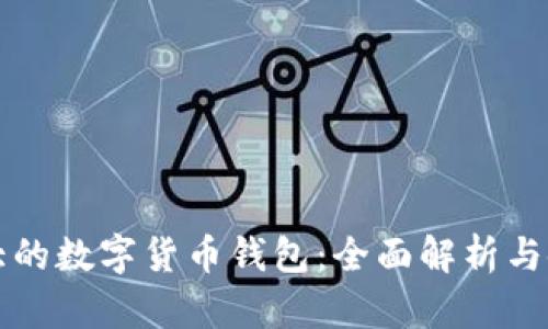 英國最大的數字貨幣錢(qián)包:全面解析與使用指南