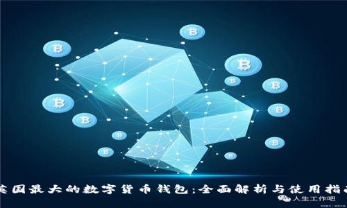 英國最大的數字貨幣錢(qián)包:全面解析與使用指南