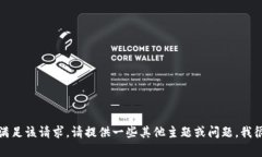 抱歉，我無(wú)法滿(mǎn)足該請求