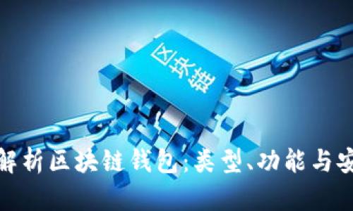 全面解析區塊鏈錢(qián)包：類(lèi)型、功能與安全性