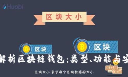 全面解析區塊鏈錢(qián)包：類(lèi)型、功能與安全性