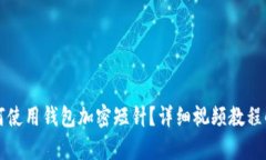 如何使用錢(qián)包加密短針？
