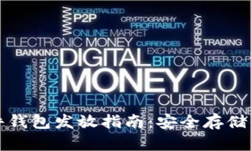 數字貨幣硬件錢(qián)包發(fā)放指南:安全存儲你的虛擬資產(chǎn)