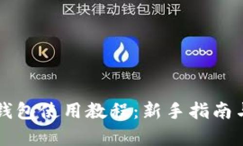 美團數字錢(qián)包使用教程:新手指南與功能解析