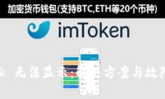 MetaMask 無(wú)法顯示：解決方