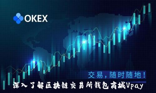 深入了解區塊鏈交易所錢(qián)包商城Vpay