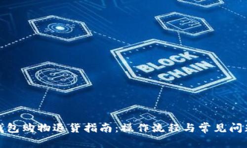 數字錢(qián)包購物退貨指南:操作流程與常見(jiàn)問(wèn)題分析
