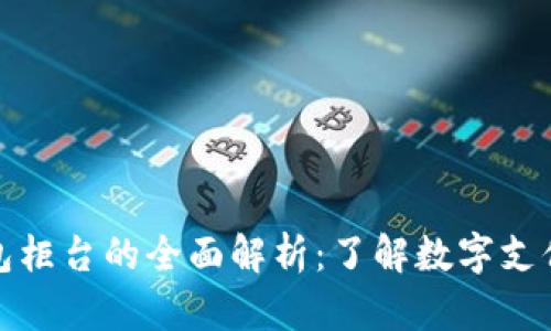數字錢(qián)包柜臺的全面解析:了解數字支付的未來(lái)