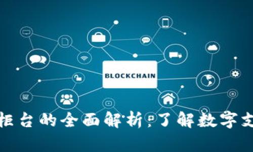 數字錢(qián)包柜臺的全面解析:了解數字支付的未來(lái)