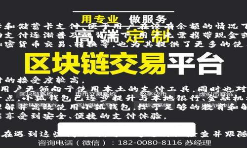 / 小狐錢(qián)包登錄問(wèn)題解決指南 /  
 小狐錢(qián)包, 登錄問(wèn)題, 在線(xiàn)支付 /guanjianci  

小狐錢(qián)包是一款受到用戶(hù)廣泛歡迎的在線(xiàn)支付工具，它以其便捷的支付體驗和豐富的功能吸引了大量用戶(hù)。然而，在使用過(guò)程中，部分用戶(hù)可能會(huì )遇到登錄不進(jìn)去的困擾，這不僅影響到他們的支付體驗，也可能給他們帶來(lái)不必要的麻煩。本文將詳細探討為何小狐錢(qián)包無(wú)法登錄，并提供解決方案，以及常見(jiàn)問(wèn)題的解答。

1. 用戶(hù)名或密碼輸入錯誤
在嘗試登錄小狐錢(qián)包時(shí)，最常見(jiàn)的問(wèn)題是輸入錯誤的用戶(hù)名或密碼。很多用戶(hù)在輸入賬戶(hù)信息時(shí)，可能會(huì )因為粗心大意而導致錯誤。用戶(hù)名通常是用戶(hù)注冊時(shí)所使用的郵箱或手機號，而密碼則是用戶(hù)自己設定的。確保用戶(hù)名和密碼的正確性，包括檢查大小寫(xiě)、數字和特殊字符是否輸入準確。
如果用戶(hù)不記得自己的密碼，可以嘗試使用“忘記密碼”功能。這一功能通常會(huì )通過(guò)用戶(hù)的注冊郵箱或手機發(fā)送重置密碼的鏈接或驗證碼，允許用戶(hù)重新設置密碼。重要的是，應避免使用與其他賬戶(hù)相同的密碼，以提高安全性。

2. 網(wǎng)絡(luò )連接問(wèn)題
在使用小狐錢(qián)包的過(guò)程中，良好的網(wǎng)絡(luò )連接是必不可少的。如果用戶(hù)的網(wǎng)絡(luò )不穩定或連接速度較慢，登錄操作可能會(huì )失敗。通常情況下，Wi-Fi和移動(dòng)數據網(wǎng)絡(luò )都會(huì )受到環(huán)境因素影響，比如信號不穩定或過(guò)載。
解決這一問(wèn)題的方法包括切換網(wǎng)絡(luò )、檢查其他應用的網(wǎng)絡(luò )連接是否正常，以及重啟路由器或設備。用戶(hù)還可以嘗試在不同的時(shí)間段登錄，因為網(wǎng)絡(luò )擁堵可能在高峰期更加明顯。如果問(wèn)題仍未解決，可能需要聯(lián)系網(wǎng)絡(luò )服務(wù)提供商進(jìn)行咨詢(xún)。

3. 軟件更新和版本問(wèn)題
小狐錢(qián)包的版本如果過(guò)舊，也可能導致無(wú)法正常登錄。應用的更新版本往往會(huì )修復漏洞并增強安全性。因此，確保用戶(hù)的應用程序是最新版本是非常重要的。通常在應用商店中進(jìn)行檢查和更新，能夠解決很多潛在的問(wèn)題。
用戶(hù)還需要注意，操作系統的更新也可能對應用的運行產(chǎn)生影響。如果應用與當前系統不兼容，可能導致無(wú)法登錄。對此，用戶(hù)可以考慮升級操作系統，或者在官網(wǎng)上查看小狐錢(qián)包的兼容性要求。

4. 賬號被鎖定
如果用戶(hù)在短時(shí)間內多次輸入錯誤的登錄信息，系統可能會(huì )出于安全考慮鎖定該賬號。這個(gè)安全機制旨在防止他人企圖偷取賬戶(hù)。在這種情況下，用戶(hù)通常會(huì )收到相關(guān)的賬號安全通知，可以按照指引進(jìn)行解鎖。
處理被鎖定的賬戶(hù)時(shí)，用戶(hù)需要提供必要的信息，確保自己是賬戶(hù)持有者。通常，小狐錢(qián)包會(huì )要求用戶(hù)提供注冊時(shí)所填的個(gè)人信息，以驗證身份。遵照客服的指導來(lái)進(jìn)行解鎖，將是快速恢復使用的小技巧。

總結
以上就是關(guān)于為何小狐錢(qián)包無(wú)法登陸的幾種常見(jiàn)原因和相應解決方案。如果遇到登錄問(wèn)題，可以首先檢查輸入的信息、網(wǎng)絡(luò )環(huán)境、軟件版本等，通常這些措施能夠解決大部分問(wèn)題。如果用戶(hù)仍然無(wú)法登錄，建議咨詢(xún)小狐錢(qián)包的客服，獲得更專(zhuān)業(yè)的支持。

相關(guān)問(wèn)題解答

1. 如何找回小狐錢(qián)包密碼？
找回小狐錢(qián)包密碼是許多用戶(hù)遇到的問(wèn)題，下面將詳細說(shuō)明找回密碼的步驟。
首先，打開(kāi)小狐錢(qián)包的登錄界面，通常會(huì )有“忘記密碼”這個(gè)選項，用戶(hù)需要點(diǎn)擊這個(gè)鏈接。接著(zhù)，系統會(huì )要求用戶(hù)輸入與賬戶(hù)相關(guān)的郵箱或手機號。這一步是為了確保用戶(hù)身份的驗證。
輸入信息后，系統會(huì )向該郵箱或手機號發(fā)送一條包含重置密碼鏈接或者驗證碼的消息。用戶(hù)需查看郵箱或短信，找到相關(guān)信息，并點(diǎn)擊鏈接或輸入驗證碼。隨后，用戶(hù)將被引導到重置密碼的設置窗口，這時(shí)可以輸入新的密碼。
在設置新密碼時(shí)，建議設置一個(gè)復雜且不易被猜測的密碼，并保證跟其他賬戶(hù)的密碼不同，以增強安全性。完成密碼重置后，返回登錄界面，使用新設置的密碼再進(jìn)行登錄。
如果用戶(hù)未收到重置郵件或短信，可能是因為輸入的郵箱或手機號不正確，或者信息延遲發(fā)送。在這種狀況下，建議用戶(hù)檢查垃圾郵件箱或者再試一次。如果以上方法都無(wú)法解決問(wèn)題，可以聯(lián)系客服以獲得進(jìn)一步的幫助。

2. 小狐錢(qián)包的安全性如何保證？
對于金融類(lèi)應用來(lái)說(shuō)，安全性是用戶(hù)最為關(guān)心的問(wèn)題之一。小狐錢(qián)包在安全性上做了不少工作，以確保用戶(hù)信息及資金的安全。
首先，小狐錢(qián)包采用了高級別的加密方式來(lái)保護用戶(hù)的信息和交易數據。所有的數據傳輸均通過(guò)SSL加密通道，這種加密方式能夠有效防止數據在傳輸過(guò)程中被竊取。
另外，用戶(hù)在設置賬戶(hù)時(shí)，建議啟用雙重身份驗證。即使有人獲取了用戶(hù)的密碼，也無(wú)法在沒(méi)有第二步驗證的情況下訪(fǎng)問(wèn)賬戶(hù)。雙重驗證通常通過(guò)手機短信或專(zhuān)門(mén)的身份驗證應用來(lái)實(shí)現。
除了上述措施，小狐錢(qián)包還定期進(jìn)行安全性檢測和維護，以識別潛在的風(fēng)險和漏洞。此外，用戶(hù)也被鼓勵定期更新密碼，并啟用手機上的安全功能，如指紋識別或面部識別，進(jìn)一步增加賬戶(hù)保護。
用戶(hù)還要保持警惕，避免在公共網(wǎng)絡(luò )下進(jìn)行重要交易，并盡量不透露賬戶(hù)信息給他人。若發(fā)現任何可疑活動(dòng)，應立即更改密碼并聯(lián)系小狐錢(qián)包客服。

3. 小狐錢(qián)包支持哪些支付方式？
小狐錢(qián)包作為一款現代支付工具，支持多種支付方式，為用戶(hù)提供靈活多樣的支付選擇。
最常見(jiàn)的支付方式包括銀行賬戶(hù)支付，用戶(hù)可以將其銀行卡與小狐錢(qián)包綁定，便于快速進(jìn)行線(xiàn)上線(xiàn)下消費。此外，小狐錢(qián)包也支持信用卡和儲蓄卡支付，便于用戶(hù)在沒(méi)有余額的情況下也能進(jìn)行支付。
當前熱門(mén)的二維碼支付同樣得到支持，用戶(hù)可以通過(guò)小狐錢(qián)包生成二維碼，商家掃描后即可完成交易。這種方式非常便捷，尤其是在移動(dòng)支付逐漸普及的背景下，用戶(hù)無(wú)需攜帶現金或卡片。
除了以上方式，小狐錢(qián)包也支持其他數字貨幣的支付，如某些核心的加密貨幣。隨著(zhù)數字貨幣逐漸被市場(chǎng)接受，用戶(hù)使用小狐錢(qián)包進(jìn)行加密貨幣交易、轉換等，也為其提供了更多的使用場(chǎng)景。
為了確保用戶(hù)能夠順利完成支付，小狐錢(qián)包還提供交易記錄查詢(xún)、賬單管理等功能，讓用戶(hù)可以及時(shí)了解賬戶(hù)狀況及消費習慣。

4. 小狐錢(qián)包在不同國家和地區的使用情況如何？
小狐錢(qián)包在不同國家和地區的使用情況因法律法規、市場(chǎng)需求和文化習慣而異。一般來(lái)說(shuō)，在金融科技行業(yè)中，發(fā)達國家市場(chǎng)對在線(xiàn)支付的接受度較高。
在中國，小狐錢(qián)包的市場(chǎng)份額相對較大，尤其是在年輕人群體中，offline和online支付融合的趨勢受到了廣泛的歡迎。而在歐美等地區，用戶(hù)更傾向于使用本土的支付工具，同時(shí)也對數據隱私和安全性有著(zhù)更高的要求。
小狐錢(qián)包在拓展國際市場(chǎng)時(shí)，需要適應不同地區的法律法規，維護數據隱私和用戶(hù)安全，以解決用戶(hù)對于支付工具的信任問(wèn)題。針對這一點(diǎn)，小狐錢(qián)包已逐步提升與本地銀行、金融機構的合作，以期創(chuàng  )建符合當地市場(chǎng)需求的支付解決方案。
在一些新興市場(chǎng)，移動(dòng)支付尚處于發(fā)展階段，小狐錢(qián)包面臨的競爭相對較小，但用戶(hù)的接受度和市場(chǎng)教育至關(guān)重要。為了保證用戶(hù)能夠理解并高效使用小狐錢(qián)包，給予足夠的教育和解釋是必要的，這包括支付流程、行業(yè)對比等信息。
隨著(zhù)小狐錢(qián)包的不斷發(fā)展，全球用戶(hù)的需求也在不斷變化，市場(chǎng)團隊需時(shí)刻關(guān)注用戶(hù)反饋，不斷其產(chǎn)品與服務(wù)，確保用戶(hù)在不同國家都能享受到安全、便捷的支付體驗。  

綜上所述，小狐錢(qián)包登錄不進(jìn)去的原因有多種，包括用戶(hù)名或密碼輸入錯誤、網(wǎng)絡(luò )連接問(wèn)題、軟件更新和版本問(wèn)題、賬號被鎖定等等。用戶(hù)在遇到這些問(wèn)題時(shí)，可以通過(guò)仔細檢查并跟隨解決方案來(lái)恢復正常登錄。同時(shí)，為確保小狐錢(qián)包的使用安全，用戶(hù)需保持警惕，不斷學(xué)習安全知識，以保障自身財務(wù)信息不被侵犯。